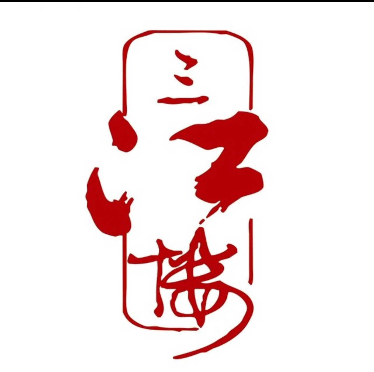 三江楼大酒店