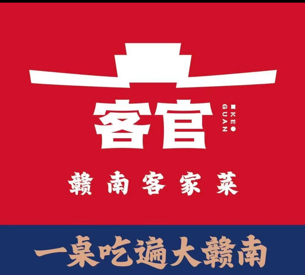 客官 正宗赣南客家菜