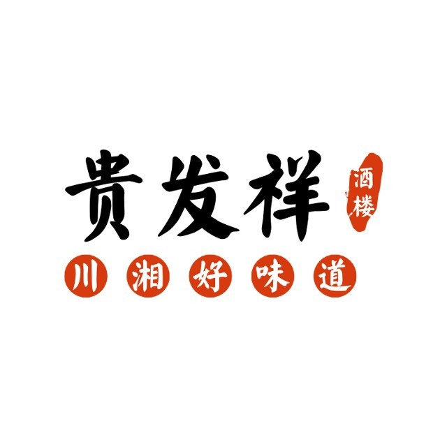 贵發祥酒楼(澳海清河坊店)