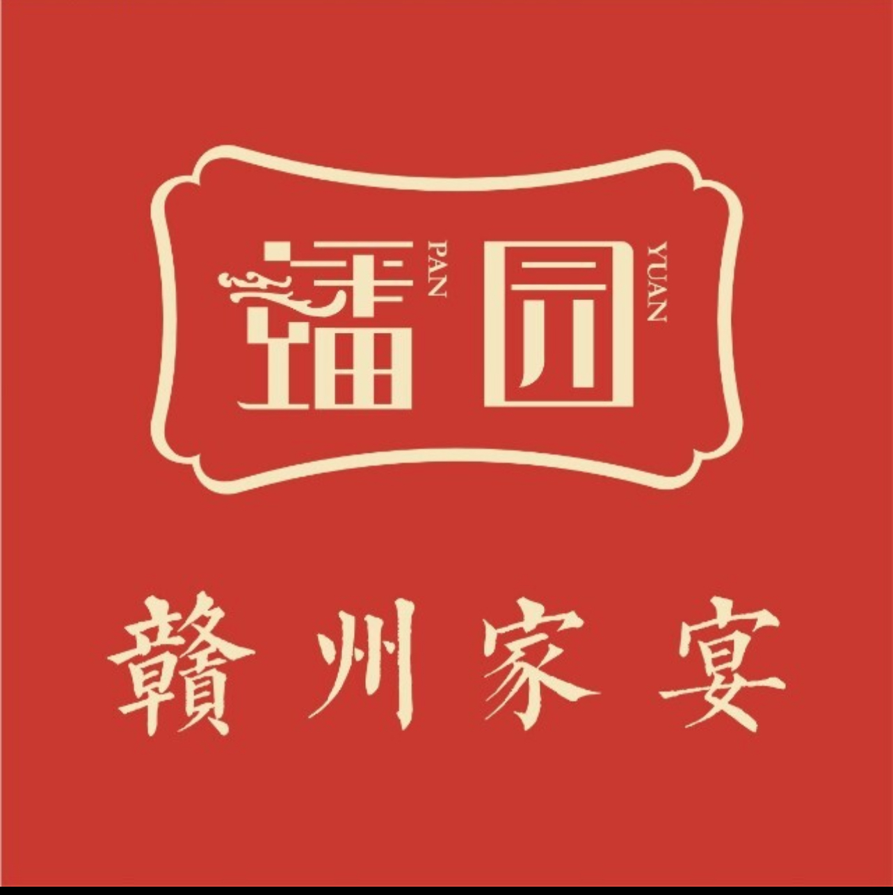 蟠园