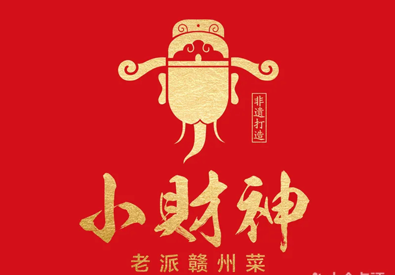 小财神 老牌赣州菜