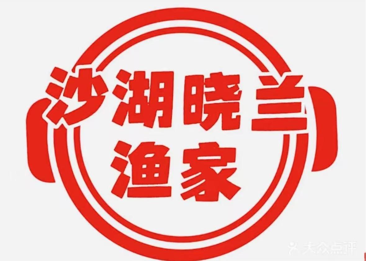 沙湖晓兰渔家汉餐(沙湖总店)