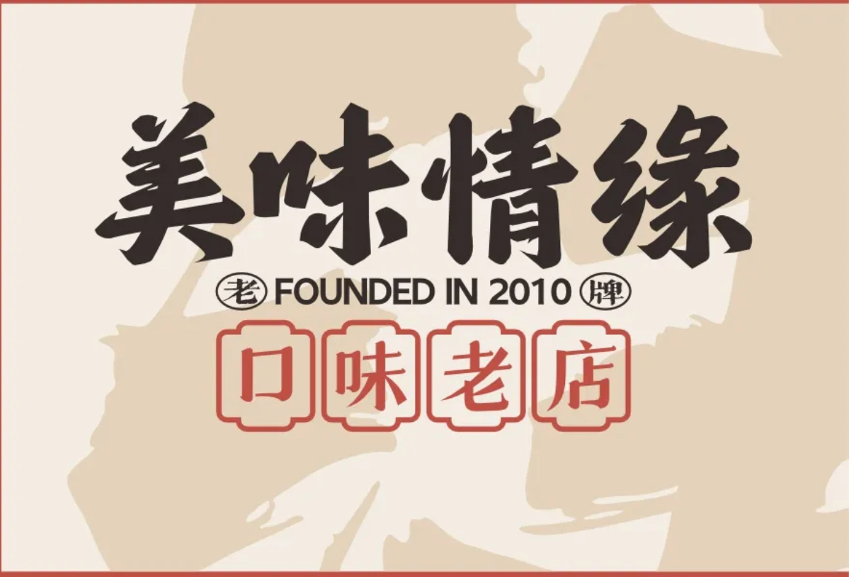 美味情缘