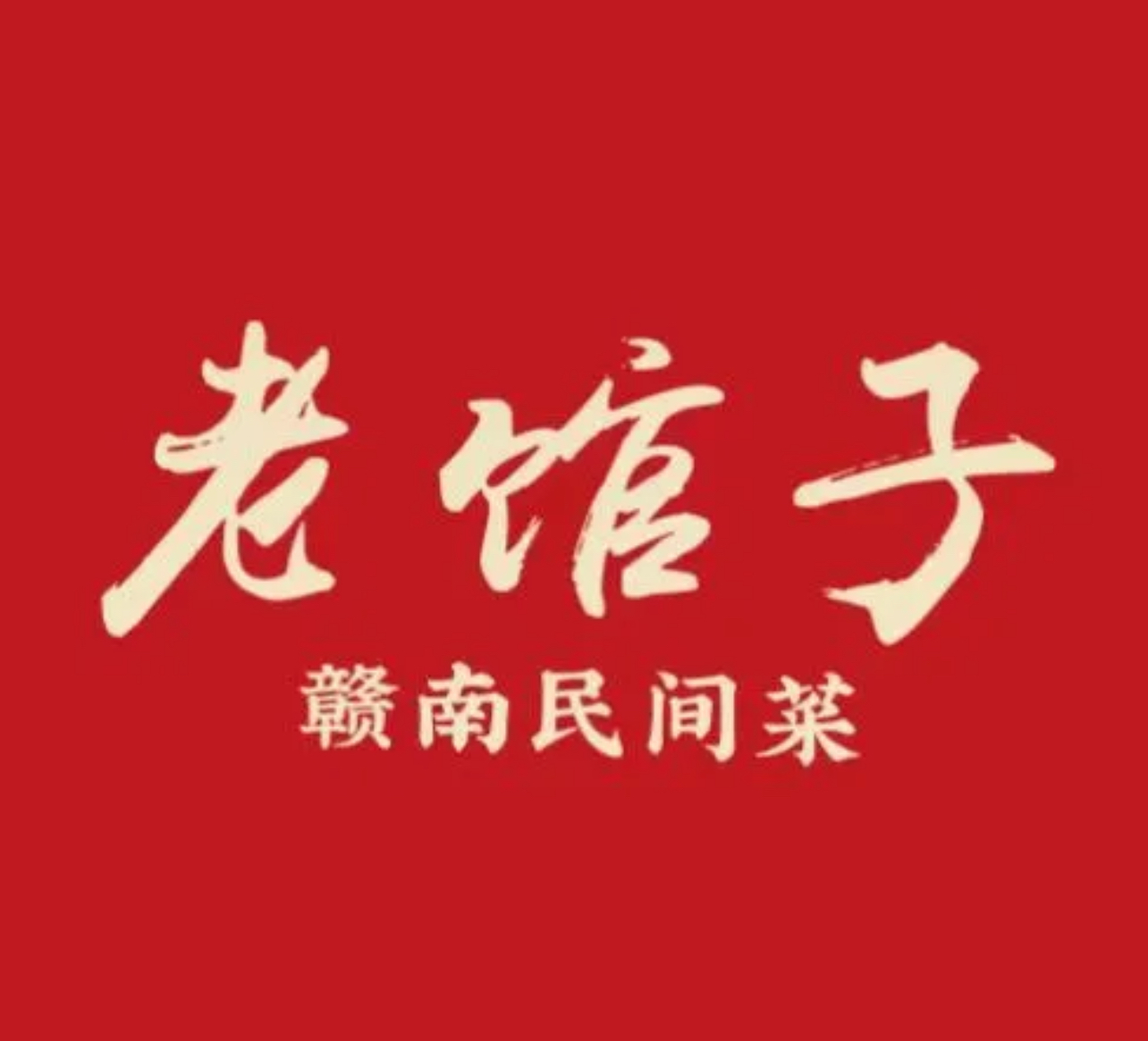 老馆子 赣南民间菜