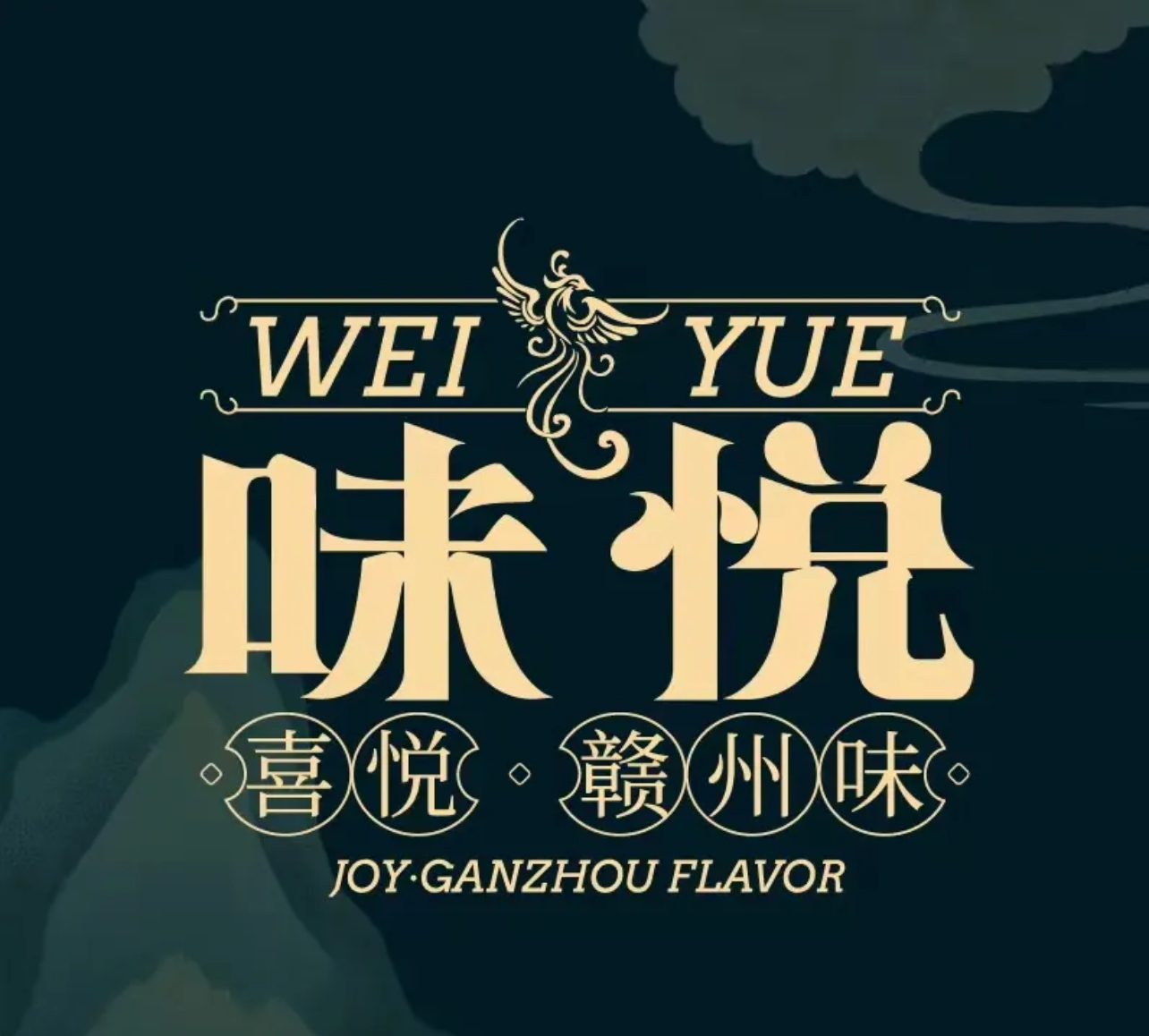 味悦  赣州菜