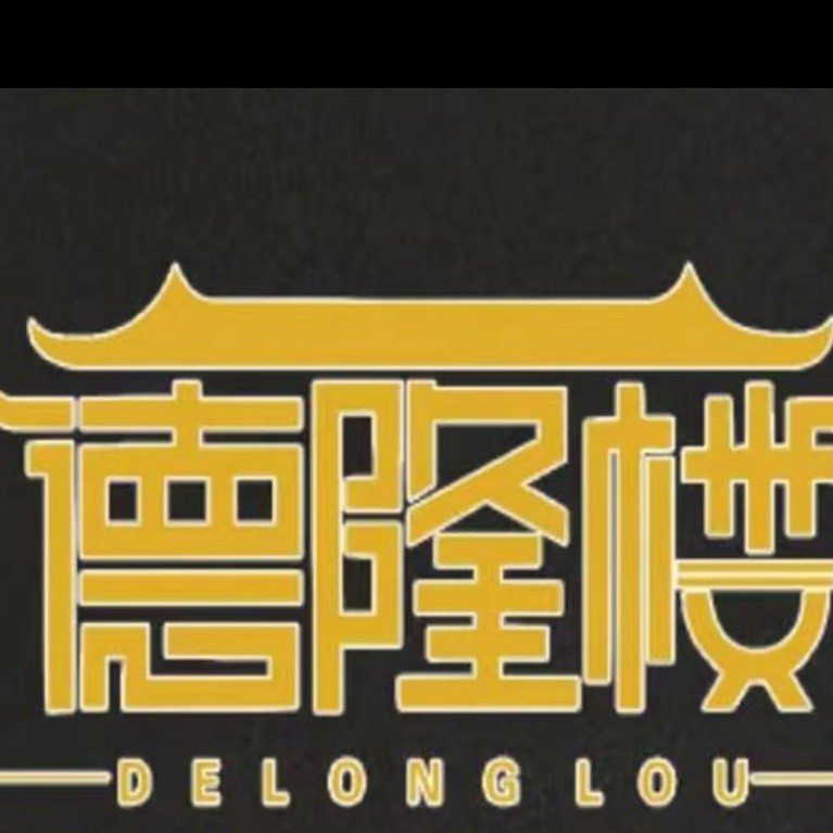 德隆楼