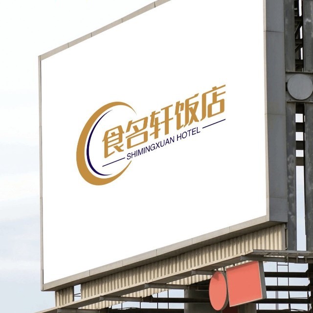 食名轩饭店(明珠路店)