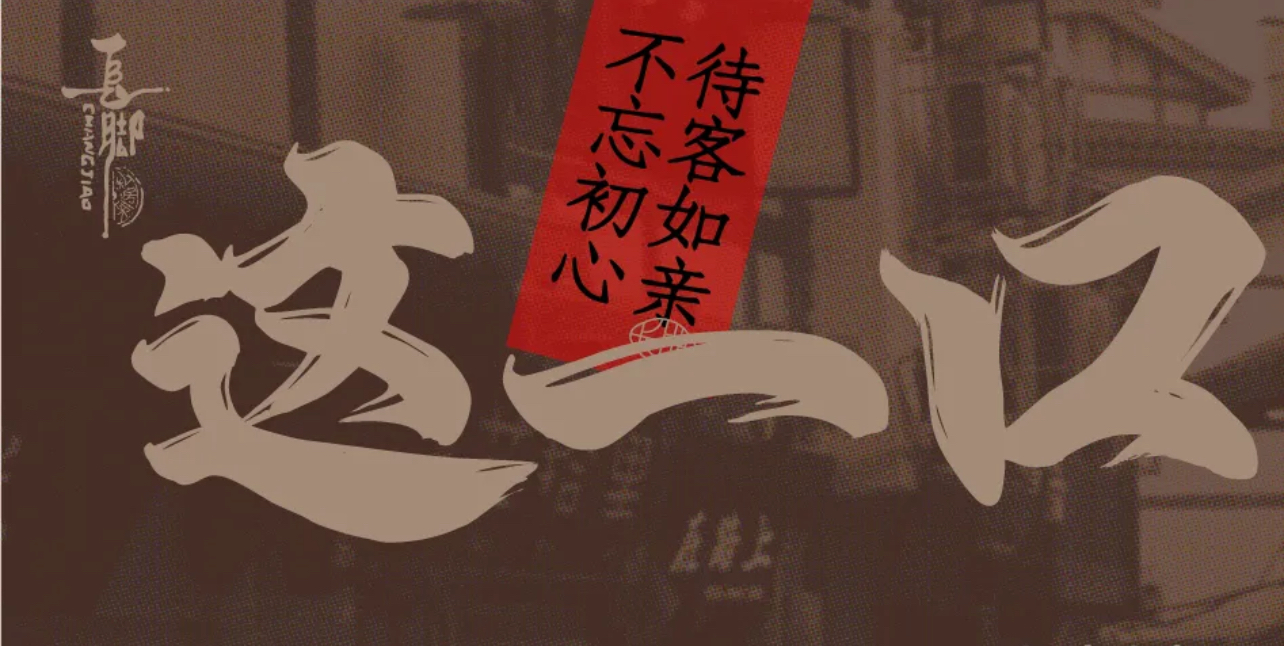 长脚私房菜