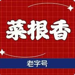 菜根香