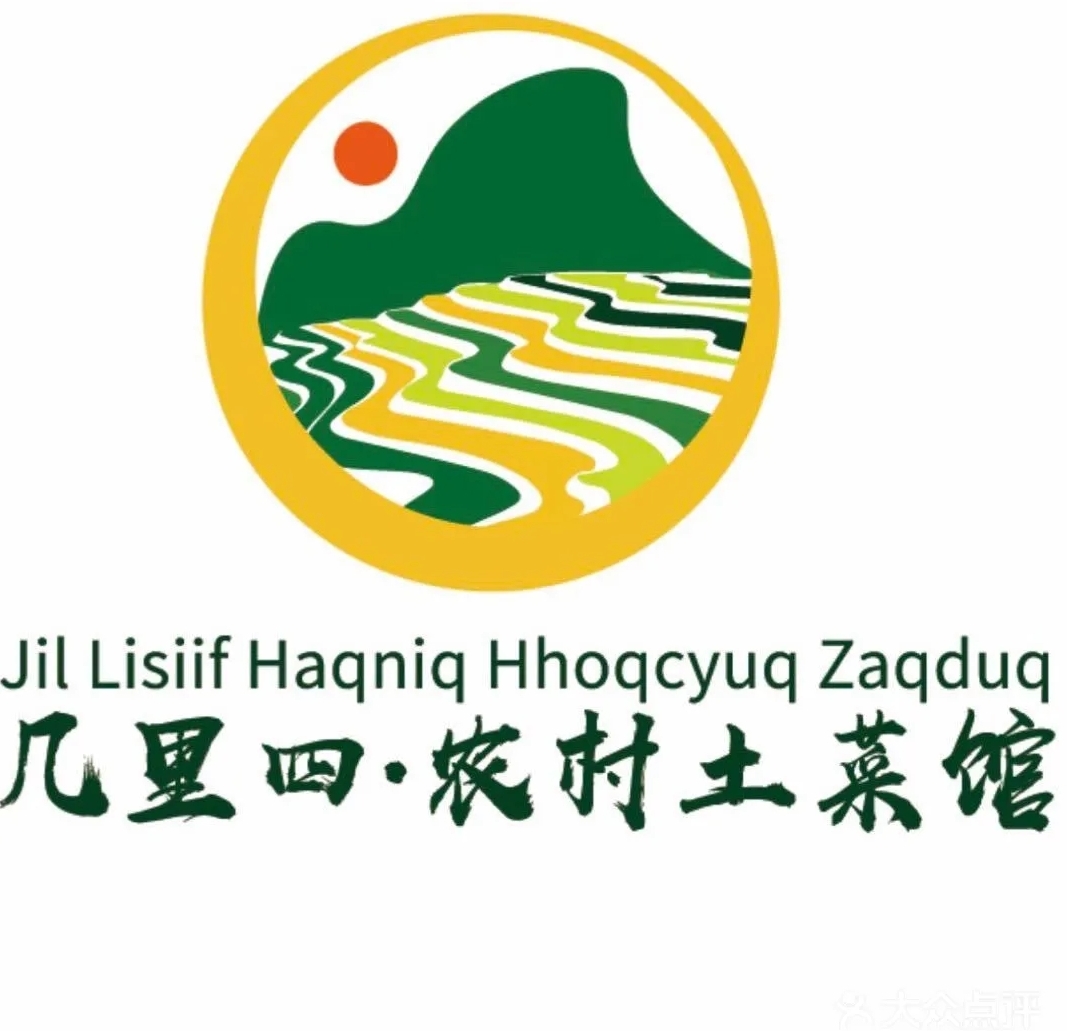 几里四·农村土菜馆