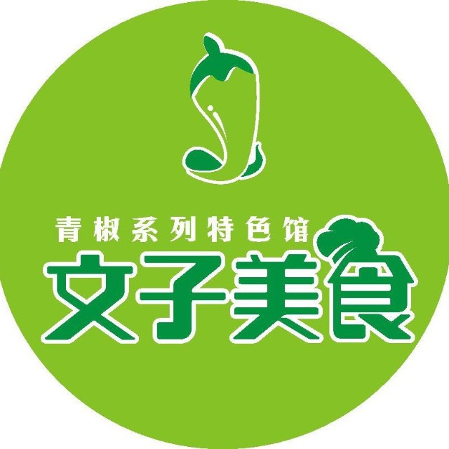 文子美食