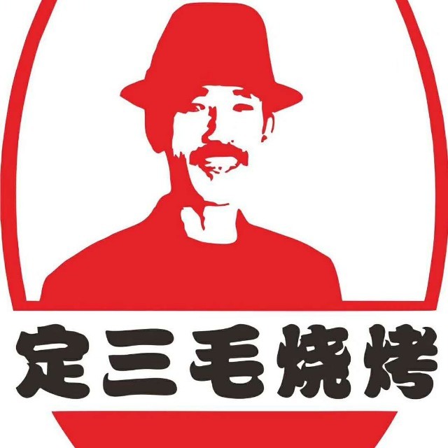 定三毛烧烤