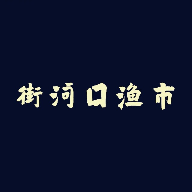 街河口渔市