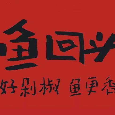 鱼回头（老岳阳·岳阳味店）