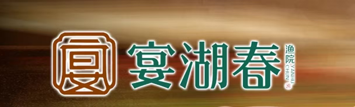 宴湖春-渔院花园式庭院餐饮