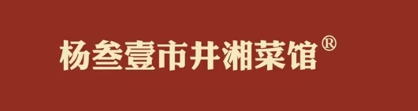 杨叁壹市井湘菜