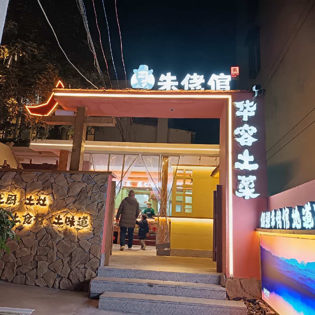朱佬倌华容土菜
