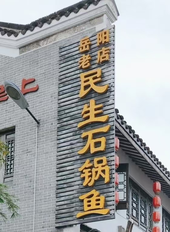 民生渔馆石锅鱼