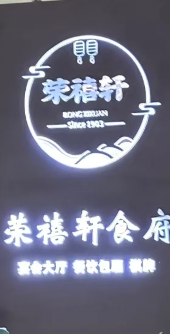 荣禧轩餐厅