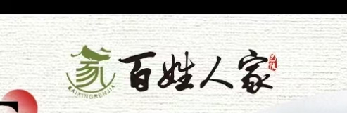 百姓人家·十五年湘菜老品牌