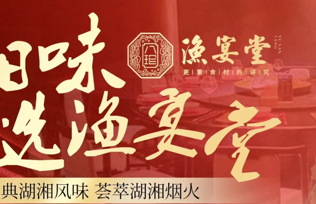渔宴堂