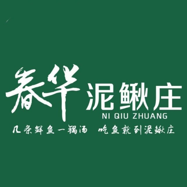 春华泥鳅庄