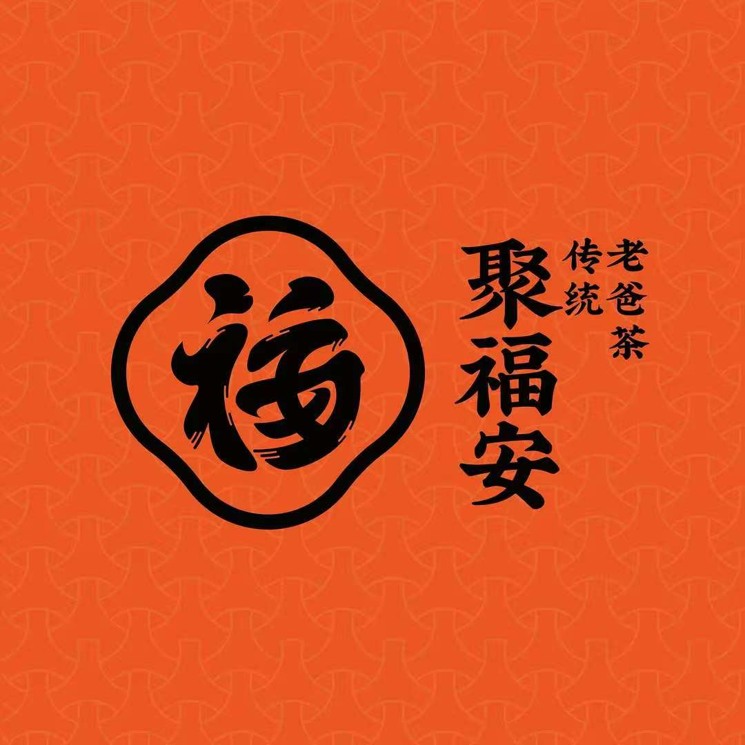 聚福安·传统老爸茶