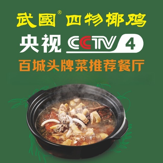 武国四物椰鸡