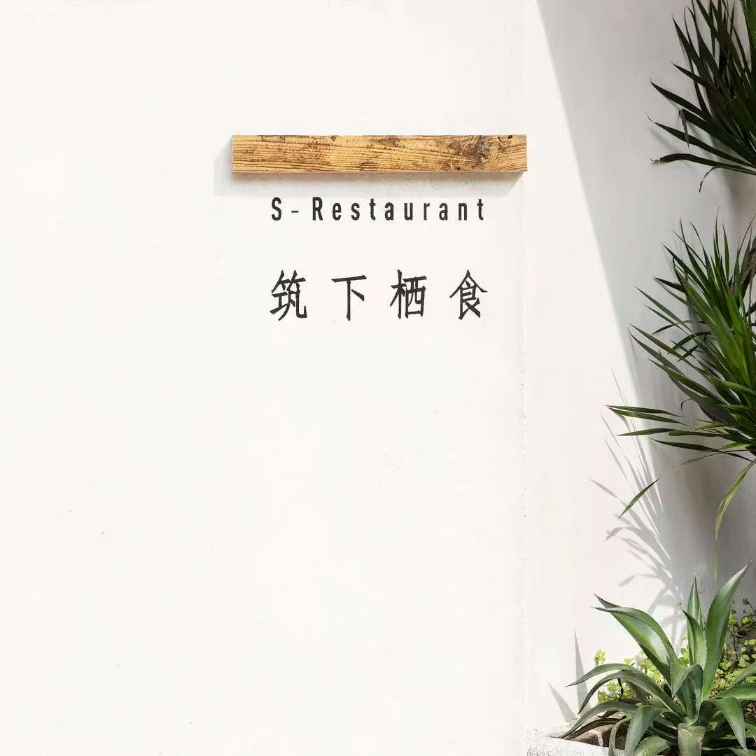 筑下栖食