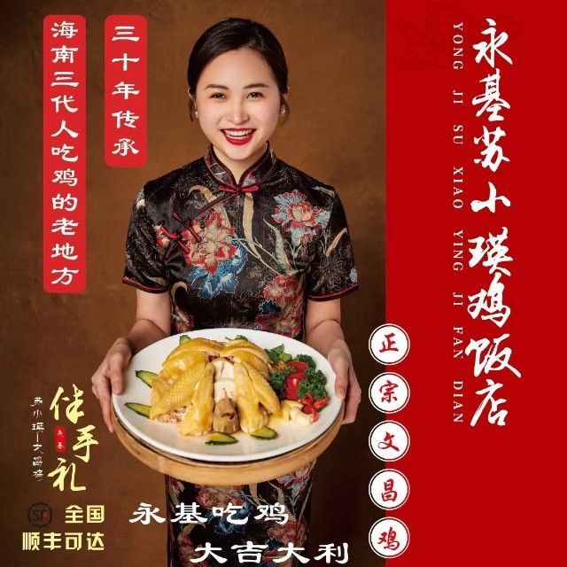 苏小瑛文昌鸡