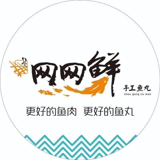网网鲜手工鱼丸