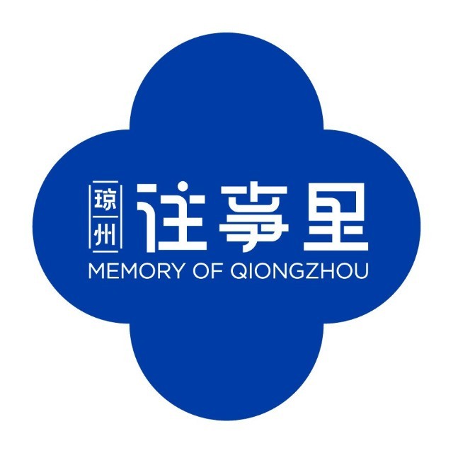 琼州往事里