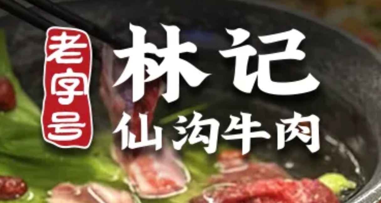 林记老字号仙沟牛肉·会跳舞的牛肉