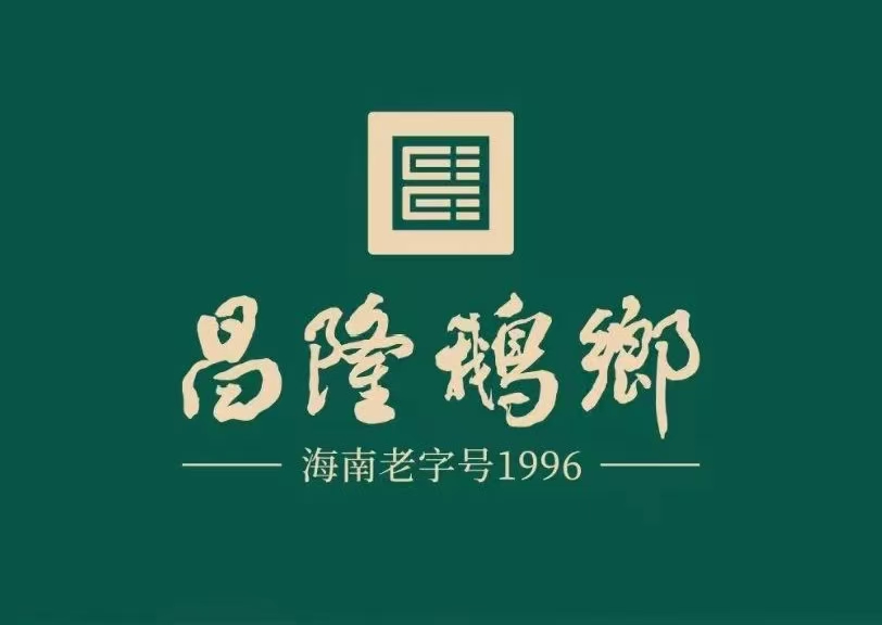 昌隆鹅乡·海南老字号