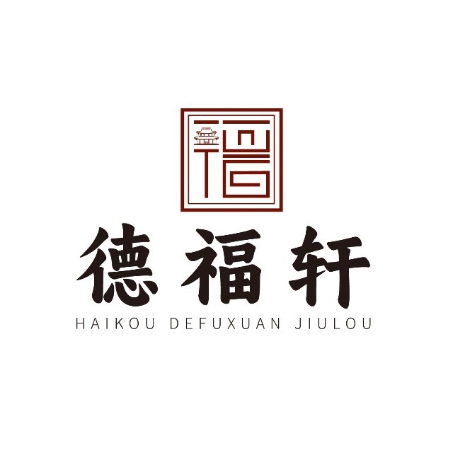 德福轩酒楼