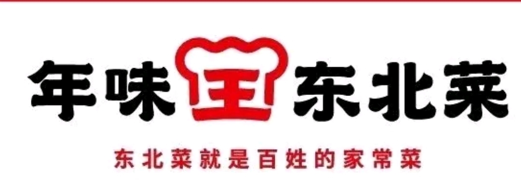 年味王东北菜