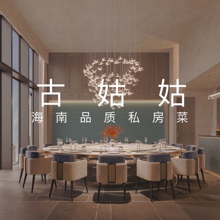 古姑姑海南菜