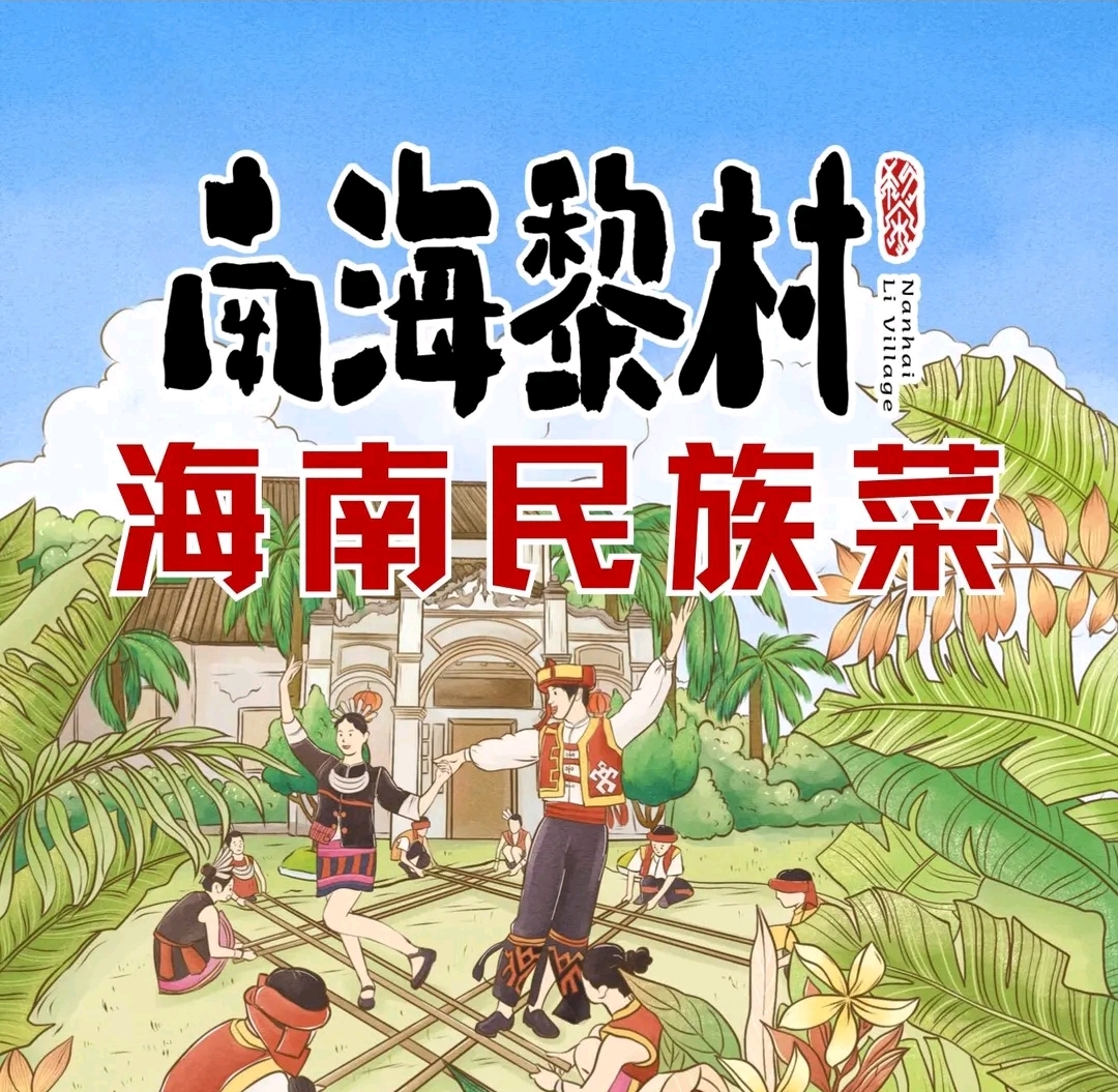 南海黎村·海南民族菜