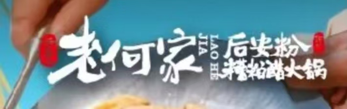 老何家后安粉·糟粕醋海鲜火锅