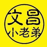 文昌小老弟