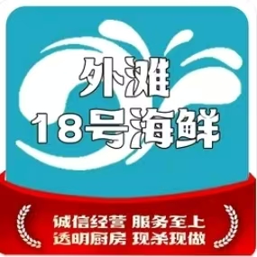 外滩18号海鲜