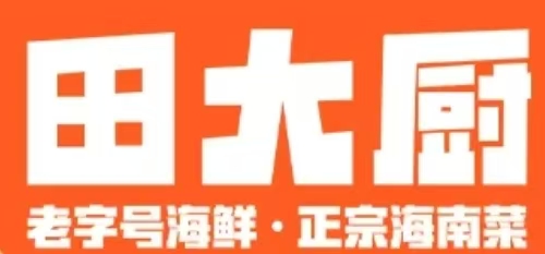 田大厨·老字号海鲜