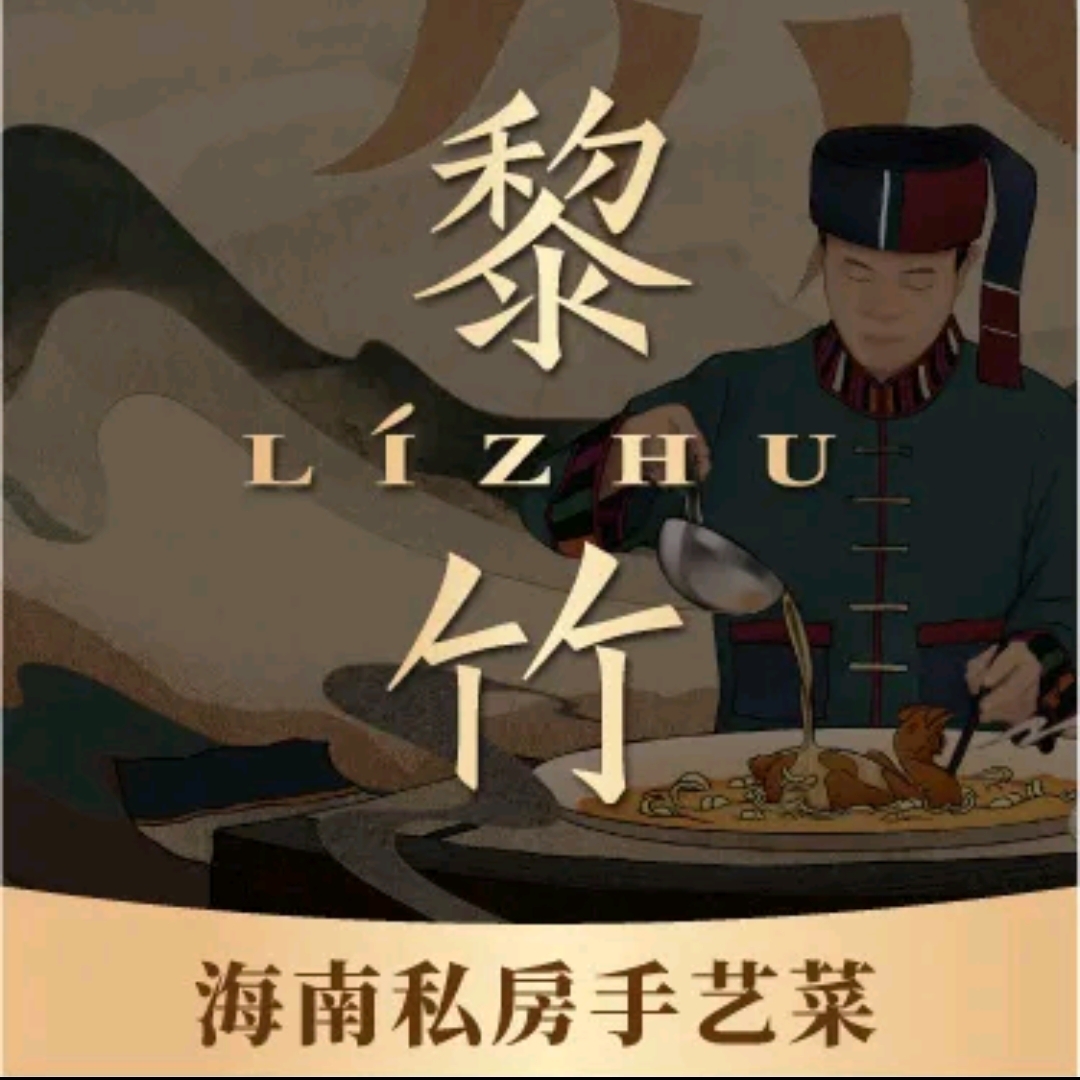 黎竹·海南私房手艺菜