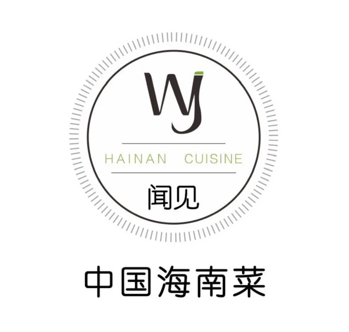 闻见·中国海南菜·艺术餐厅