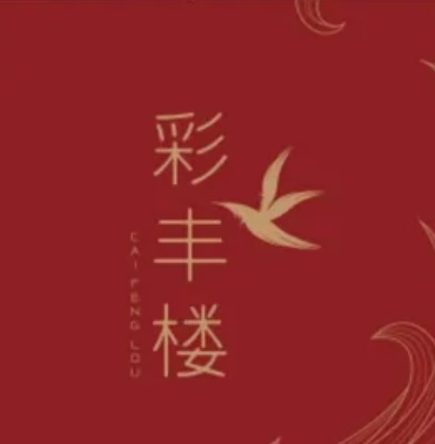 华邑酒店-彩丰楼·粤菜中餐厅·海鲜（三亚亚龙湾星华华邑度假酒店）