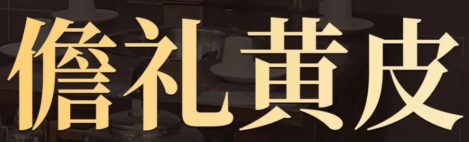 儋礼黄皮