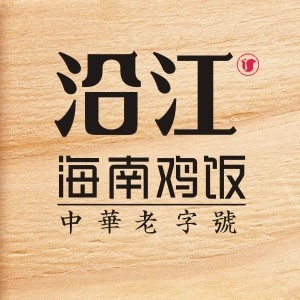 沿江海南鸡饭
