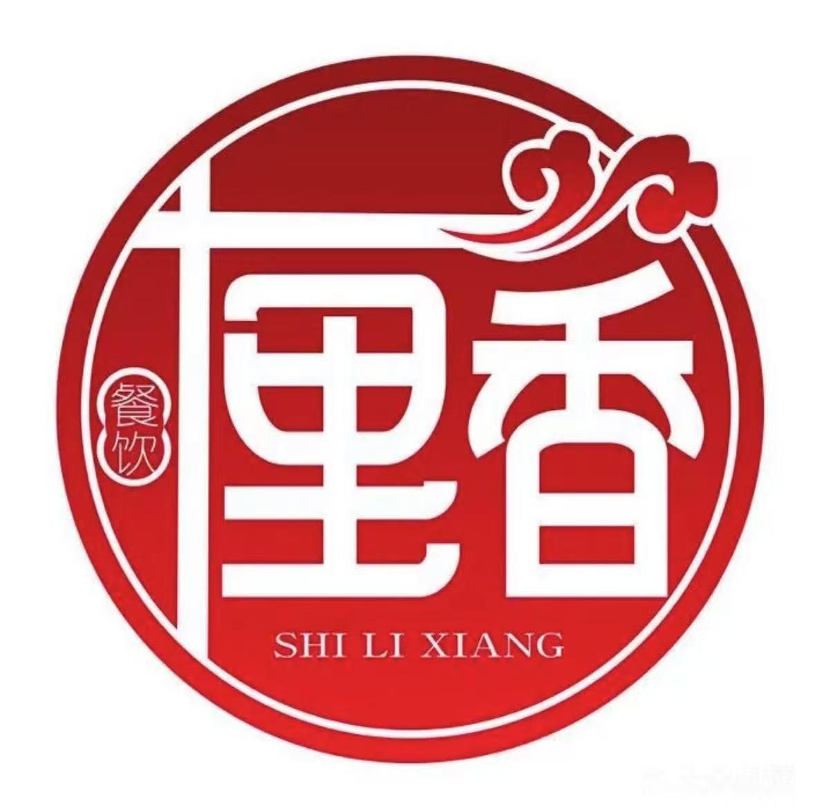 十里香私房菜(应理北街店)