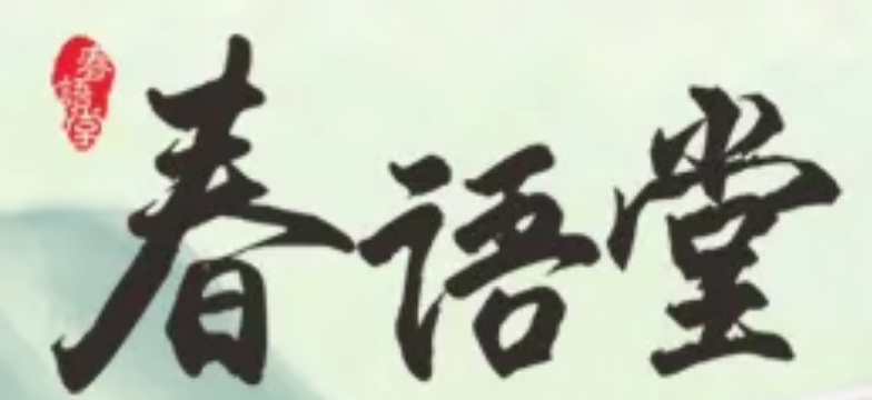 春语堂