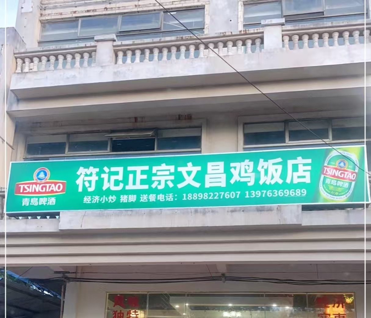 符记正宗文昌鸡老店